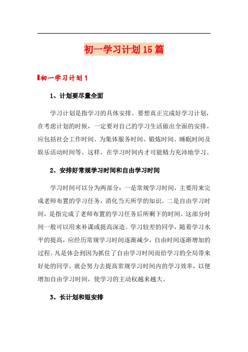 初一学习计划15篇【模板】