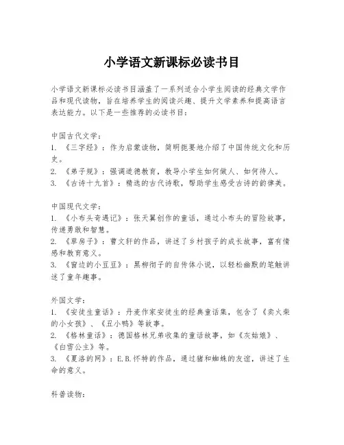 小学语文新课标必读书目
