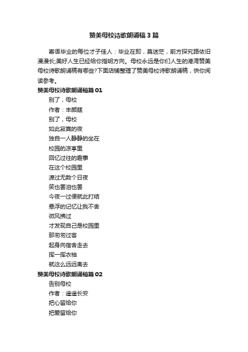 赞美母校诗歌朗诵稿3篇