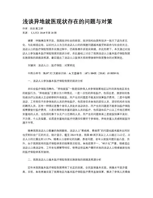浅谈异地就医现状存在的问题与对策