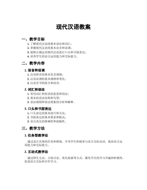 现代汉语教案