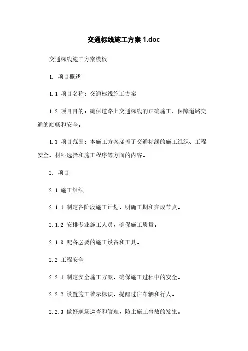 交通标线施工方案1.doc