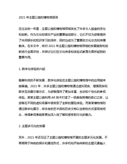 2021年主题公园和博物馆报告
