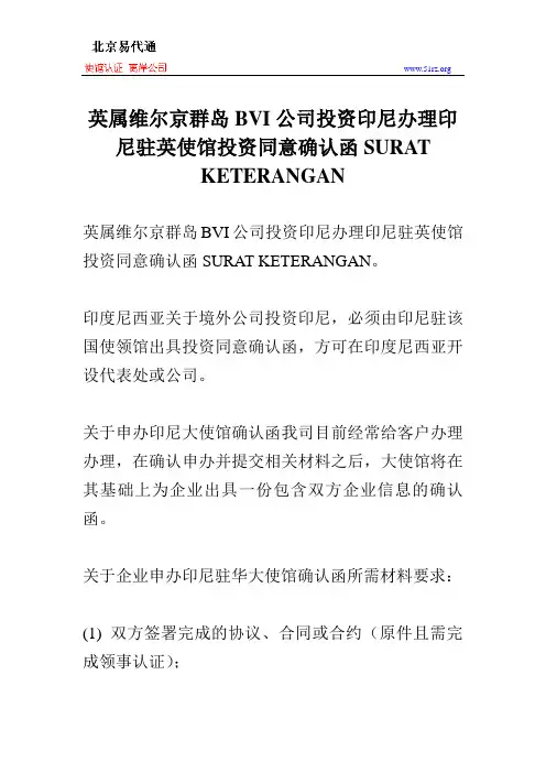 英属维尔京群岛BVI公司投资印尼办理印尼驻英使馆投资同意确认函SURAT KETERANGAN