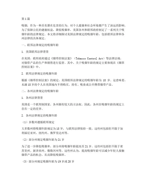 美国法律规定的吸烟年龄(3篇)