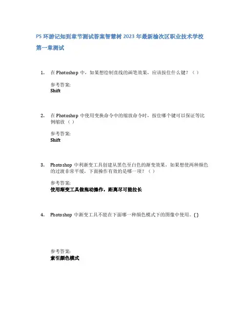 PS环游记知到章节答案智慧树2023年榆次区职业技术学校