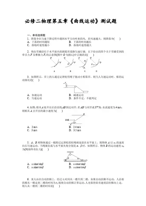 必修二物理第五章《曲线运动》测试试题及答案