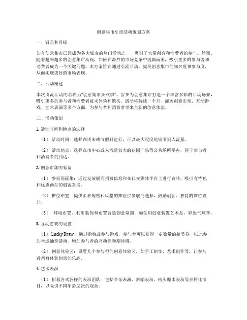 创意集市引流活动策划方案