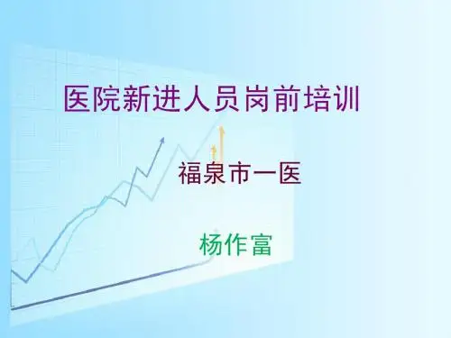 医院新进人员岗前培训
