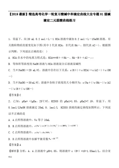 2020高考化学一轮复习酸碱中和滴定曲线大全专题01强碱滴定二元弱酸曲线练习