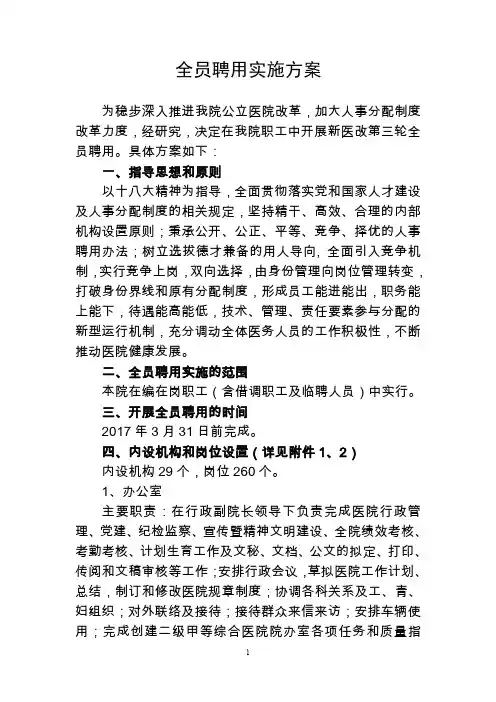 《全员聘用实施方案》