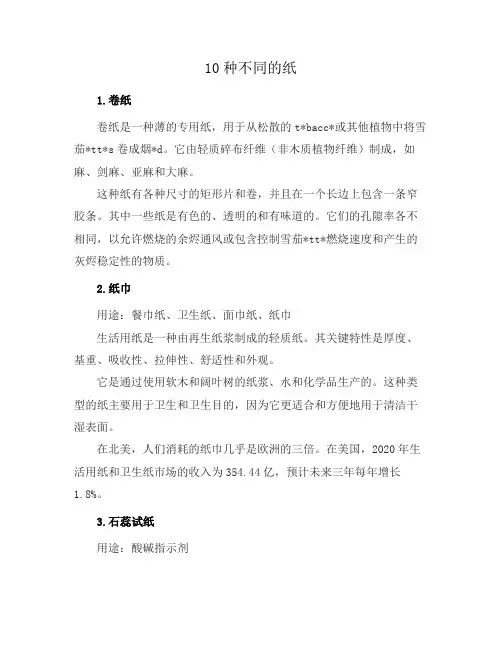 10种不同的纸