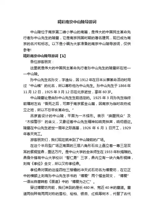 精彩南京中山陵导游词