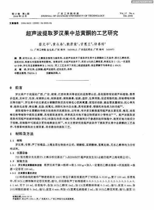 超声波提取罗汉果中总黄酮的工艺研究