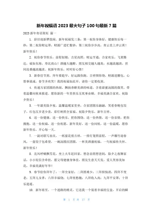 新年祝福语2023最火句子100句最新7篇