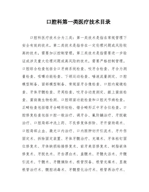 口腔科第一类医疗技术目录