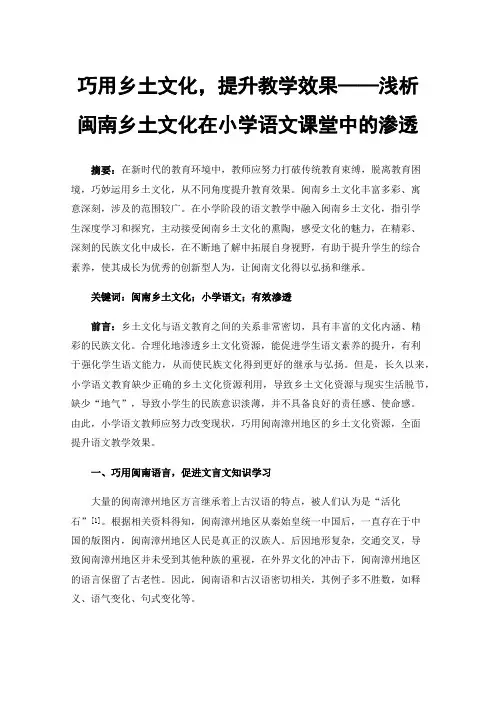 巧用乡土文化，提升教学效果——浅析闽南乡土文化在小学语文课堂中的渗透