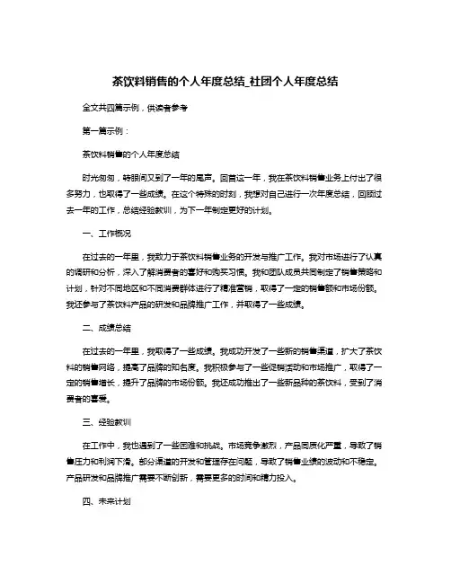 茶饮料销售的个人年度总结_社团个人年度总结