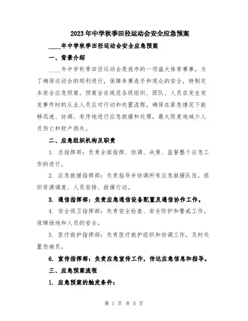 2023年中学秋季田径运动会安全应急预案