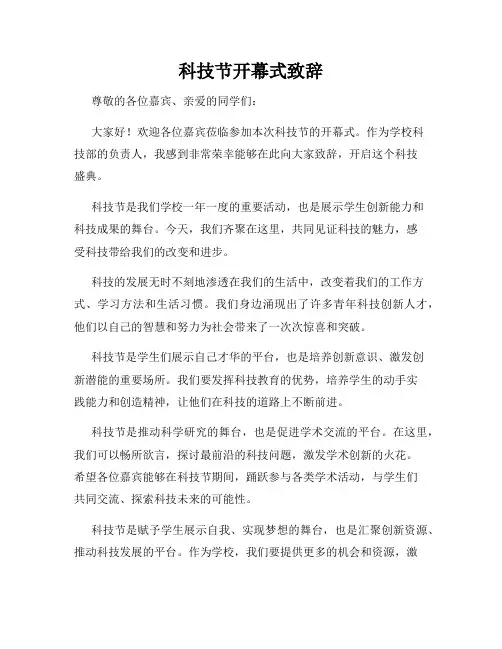 科技节开幕式致辞