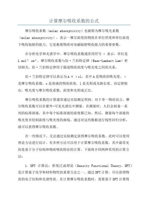计算摩尔吸收系数的公式