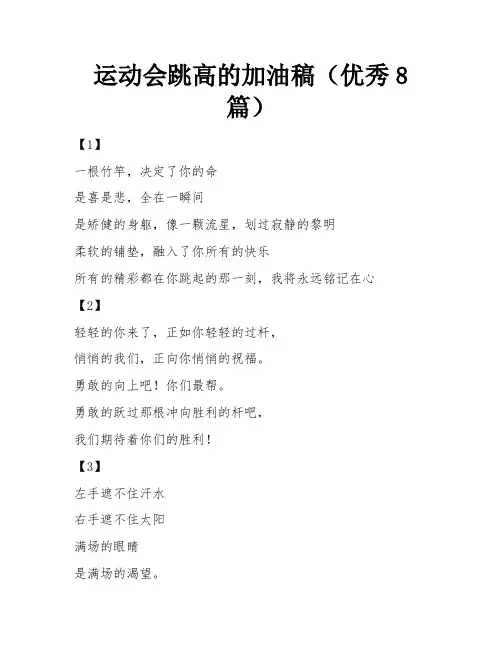 运动会跳高的加油稿(优秀8篇)