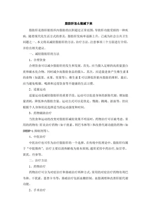 脂肪肝怎么能减下来[002]