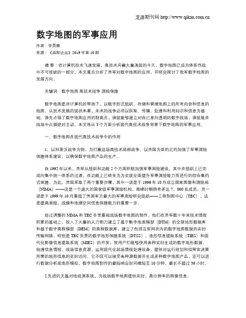 数字地图的军事应用
