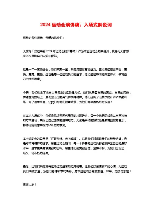 2024运动会演讲稿：入场式解说词