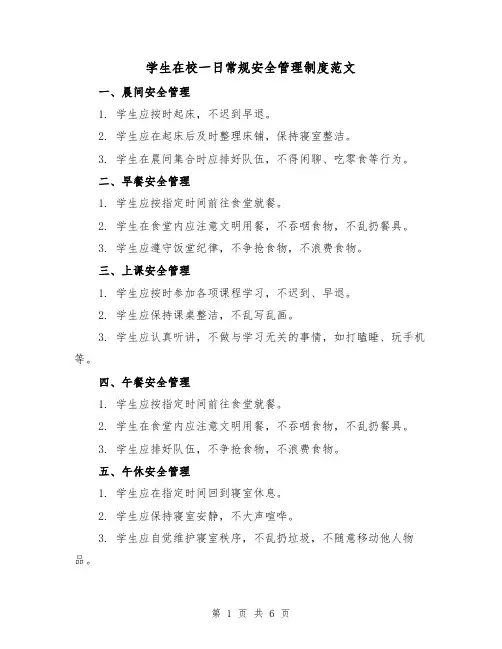 学生在校一日常规安全管理制度范文（三篇）