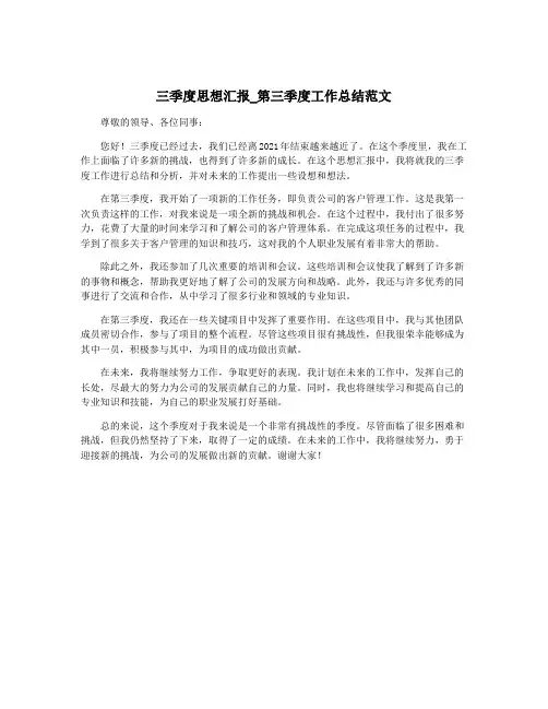 三季度思想汇报_第三季度工作总结范文