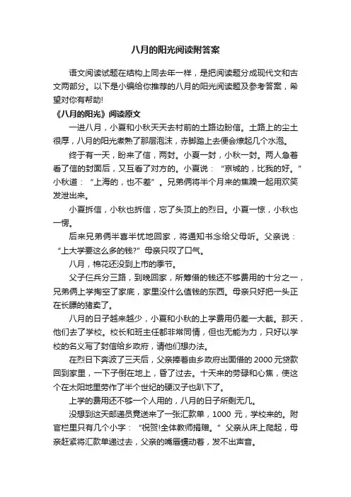 八月的阳光阅读附答案