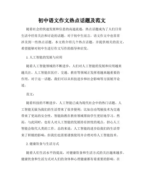 初中语文作文热点话题及范文