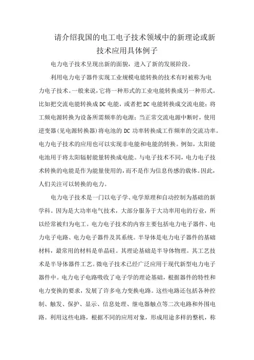 请介绍我国的电工电子技术领域中的新理论或新技术应用具体例子