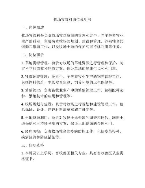 牧场牧管科岗位说明书
