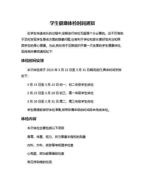 学生健康体检时间通知