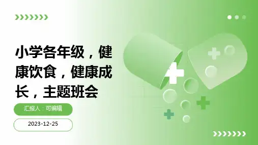 小学各年级, 健康饮食,健康成长,主题班会ppt
