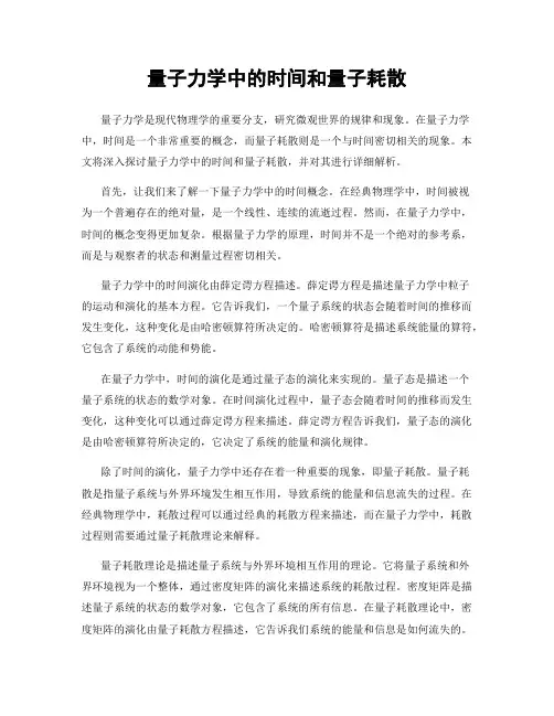 量子力学中的时间和量子耗散