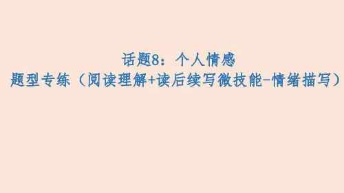 话题8个人情感题型专练(阅读理解 读后续写微技能-情绪描写)课件2022届高考英语二轮复习