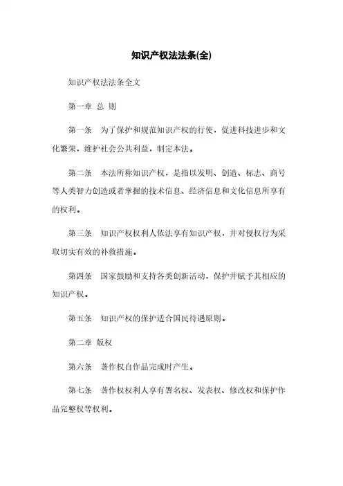 知识产权法法条(全)