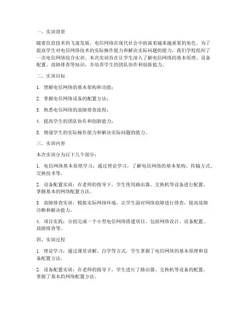 电信网络综合实训报告
