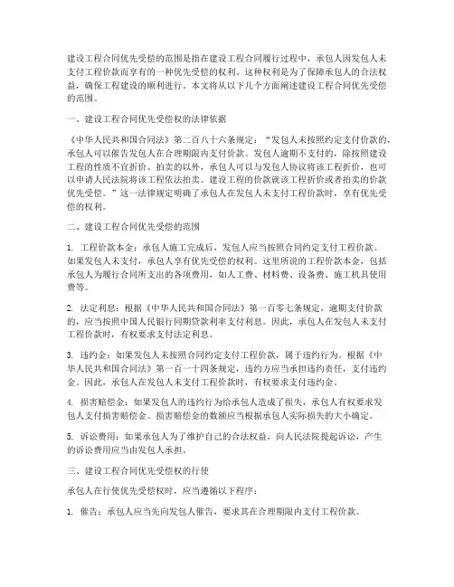 建设工程合同优先受偿的范围
