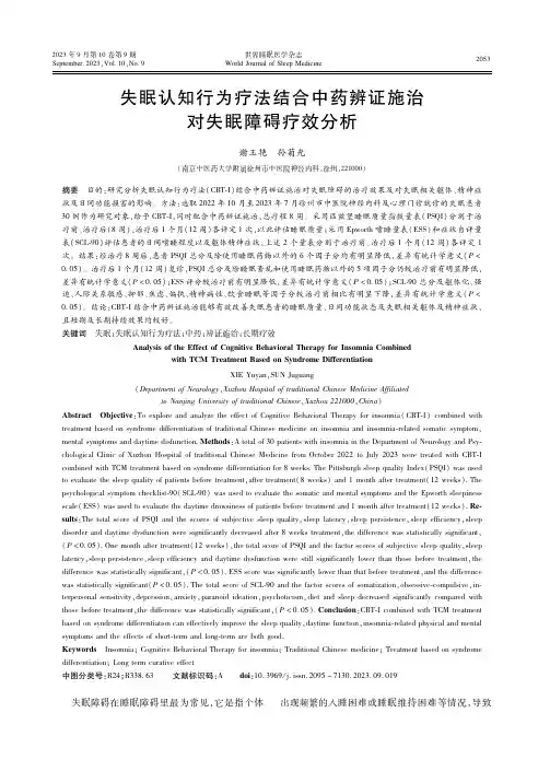 失眠认知行为疗法结合中药辨证施治对失眠障碍疗效分析
