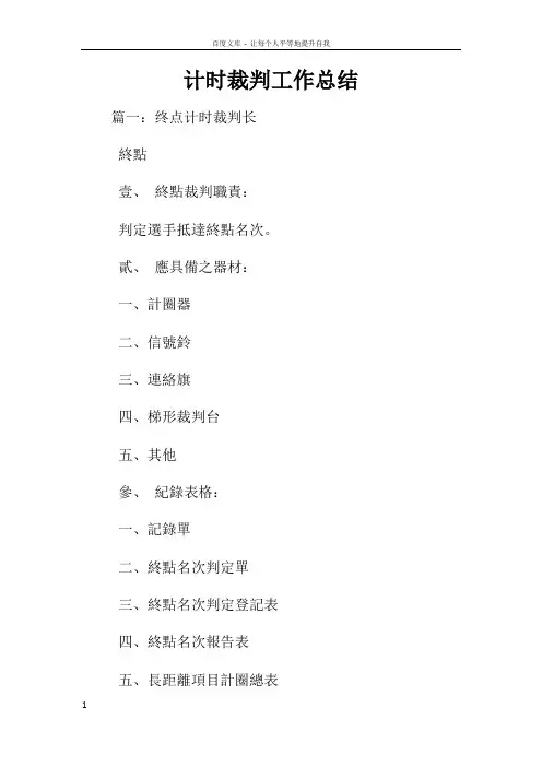 计时裁判工作总结