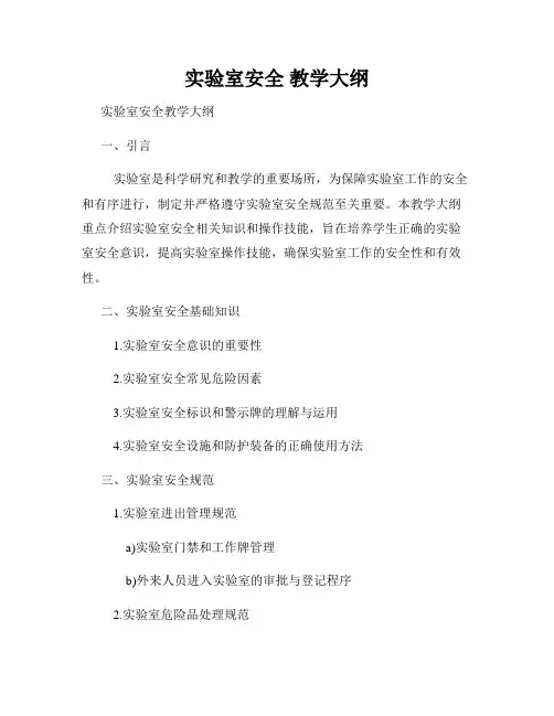 实验室安全 教学大纲