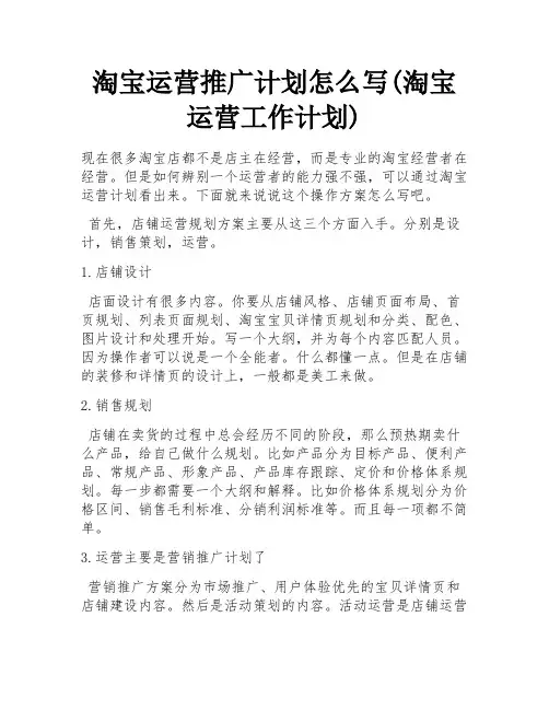 淘宝运营推广计划怎么写(淘宝运营工作计划)