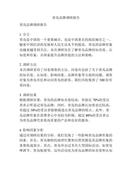 青岛品牌调研报告