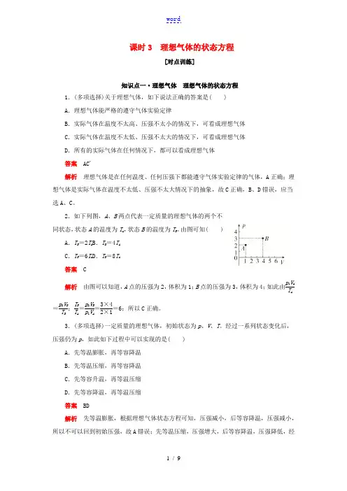 高中物理刷题首选卷 第八章 课时3 理想气体的状态方程(对点练巩固练)(含解析)新人教版选修3-2-