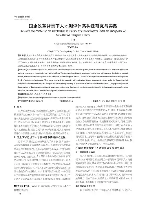 国企改革背景下人才测评体系构建研究与实践