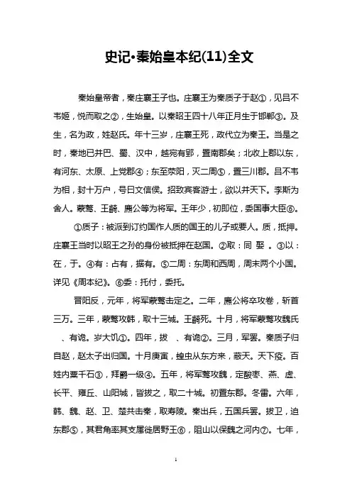 史记·秦始皇本纪(11)全文